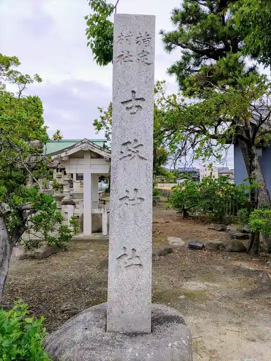 古政神社のその他建物