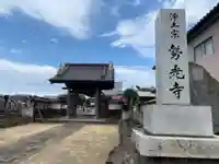 勢光寺(群馬県)