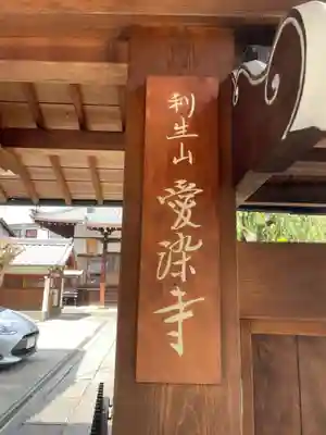 愛染寺(京都府)