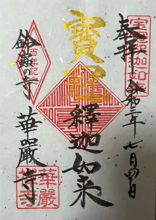 華厳寺(鈴虫寺)の御朱印