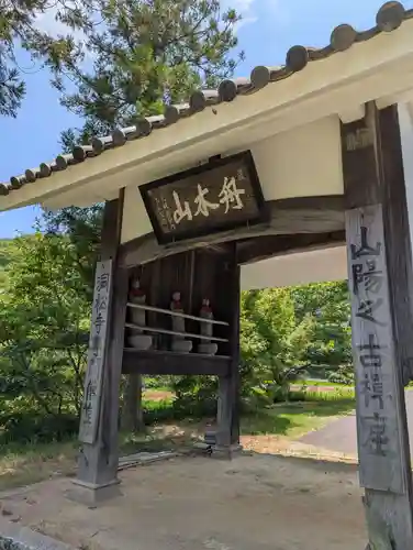 洞松寺(岡山県)