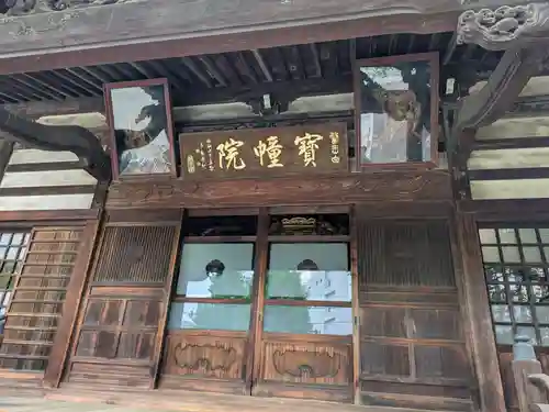 寳幢院(東京都)