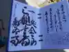 菊水寺の御朱印