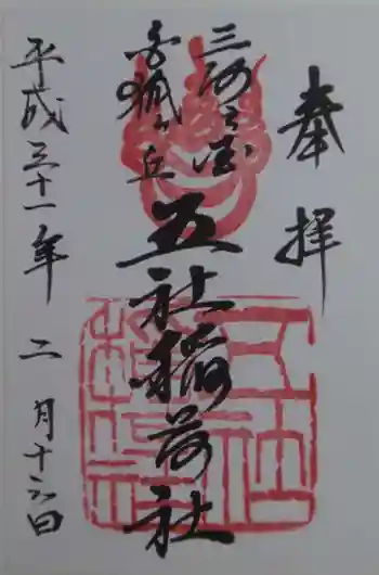 五社稲荷社の御朱印 2019年02月