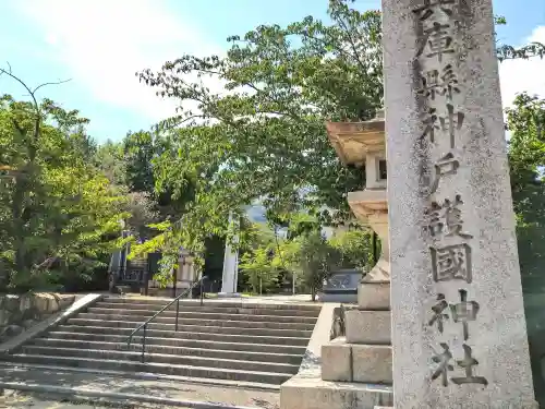 兵庫縣神戸護國神社(兵庫県)