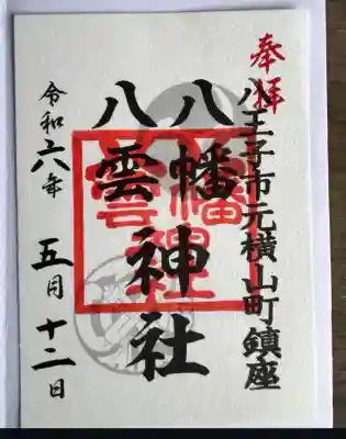 八幡八雲神社(東京都)