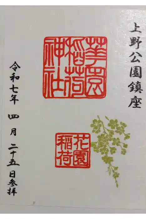 花園稲荷神社の御朱印