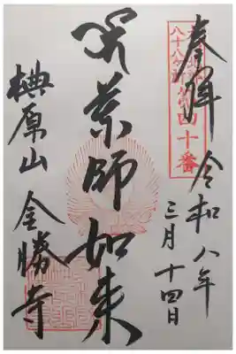 金勝寺の御朱印
