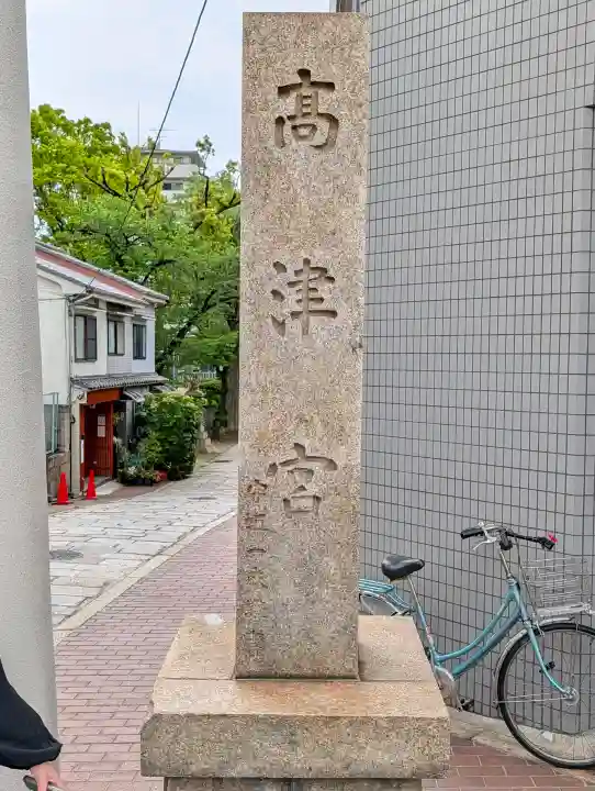 高津宮の{uncategorized: "未分類", other: "その他", undefined: "問題あり", building: "その他建物", grave: "お墓", sacred_gate: "鳥居", guardian: "狛犬", statue: "像", buddha: "仏像", history: "歴史", nature: "自然", garden: "庭園", animal: "動物", pagoda: "塔", temizu: "手水舎", mountain_gate: "山門・神門", sanctuary: "本殿・本堂", subordinate: "末社・摂社", art: "芸術", scenery: "景色", jizo: "地蔵", ema: "絵馬", goshuin: "御朱印", omikuji: "おみくじ", items: "授与品その他", amulet: "お守り", goshuincho: "御朱印帳", eats: "食事", festival: "お祭り", votive_dance: "神楽", shichigosan: "七五三参", wedding: "結婚式", experience: "体験その他", initially: "初詣", around: "周辺", anti_infection: "感染症対策"}