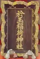 於玉稲荷神社(東京都)