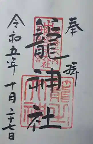 丹後一ノ宮 元伊勢 籠神社の御朱印