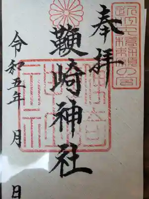 鞭崎神社(八幡宮)(滋賀県)