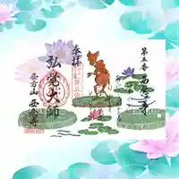 浄土宗 西念寺の御朱印