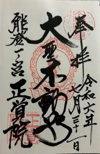 正覚院の御朱印 2024年07月