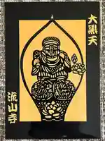 流山寺(千葉県)