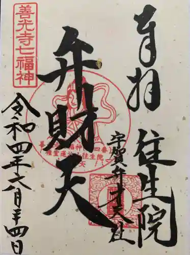 往生院の御朱印