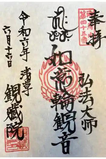 観藏院の御朱印 2024年06月