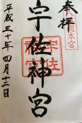 全国に約44,000社ある八幡宮の総本社（総本宮）