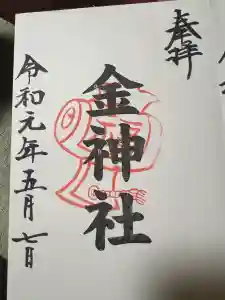 金神社（山田天満宮境内社）の御朱印
