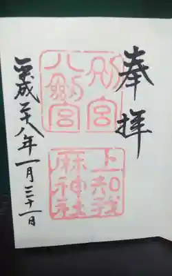 上知我麻神社(熱田神宮摂社)(愛知県)