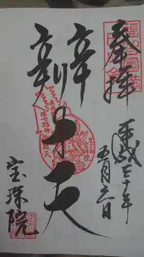 増上寺塔頭 三縁山 宝珠院の御朱印