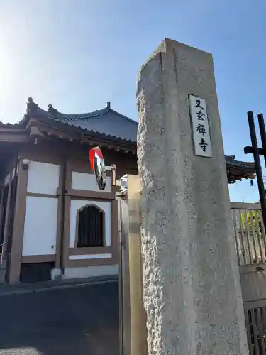 又玄寺(神奈川県)