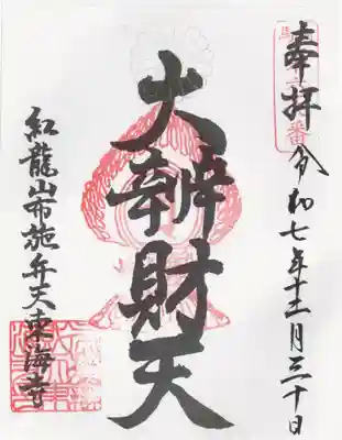 布施弁天 東海寺(千葉県)