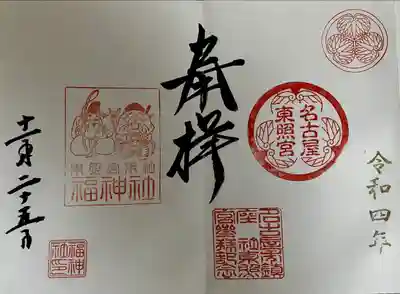 名古屋東照宮(愛知県)