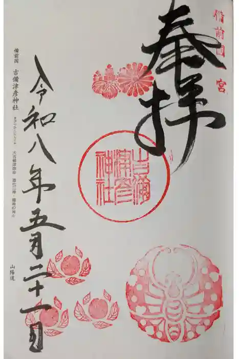 吉備津彦神社の御朱印