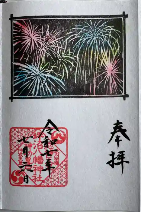 坪沼八幡神社の御朱印