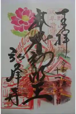 弘峰寺の11月限定の御朱印です！