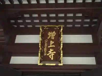 増上寺(東京都)