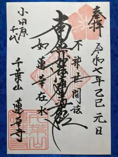 千葉山 蓮華寺の御朱印