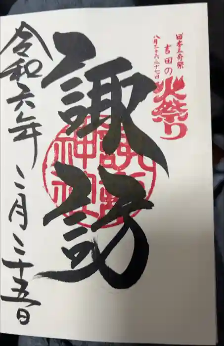 北口本宮冨士浅間神社の御朱印