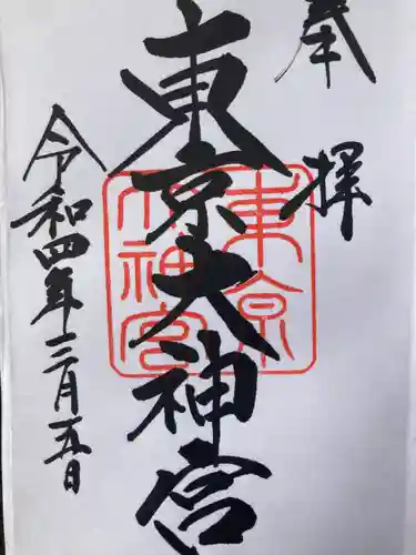 東京大神宮の御朱印