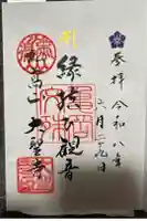 大聖寺(亀岡文殊)の御朱印