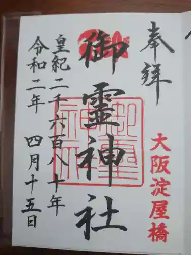 御霊神社の御朱印