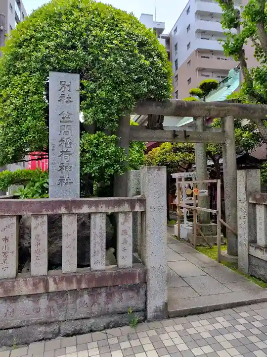 笠間稲荷神社 東京別社(東京都)