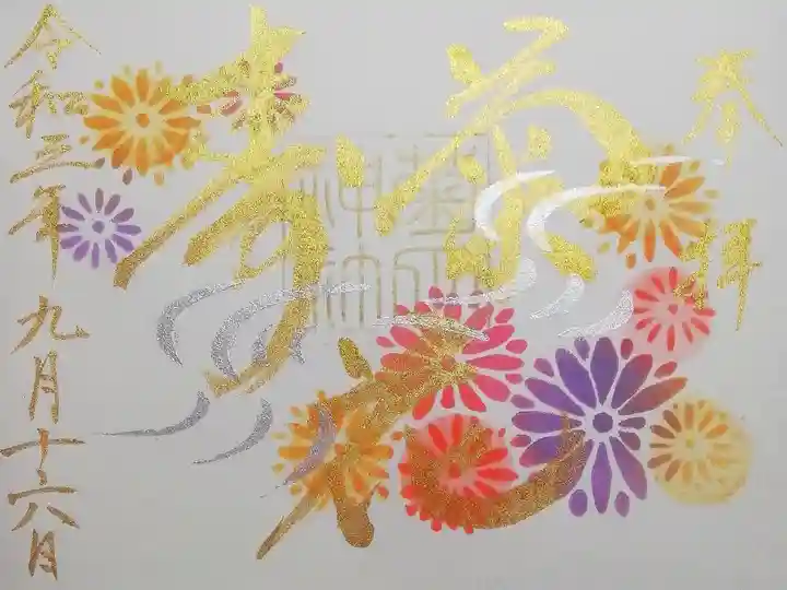 菊まいり特別御朱印