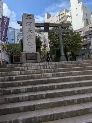 平河天満宮(東京都)