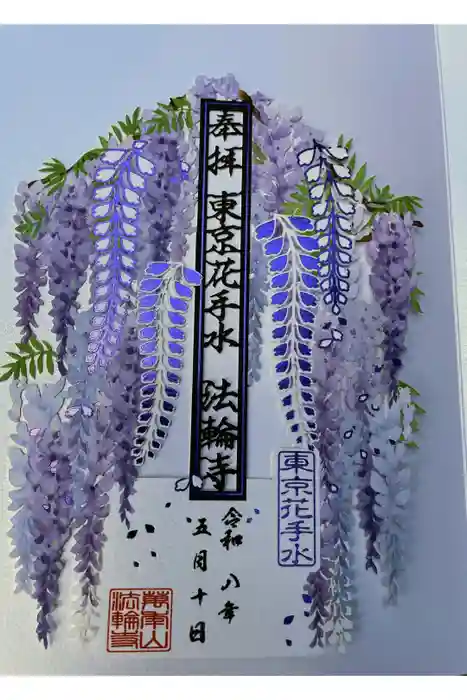 法輪寺の御朱印