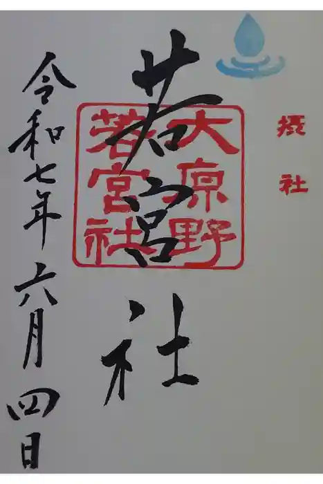 若宮社（大原野神社摂社）の御朱印