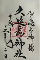 久延彦神社(奈良県)