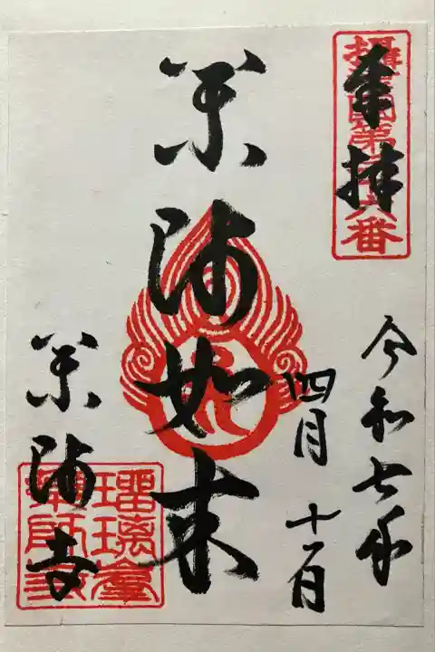 令和七年 書置きを頂きました。