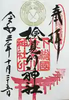 検見川神社の御朱印