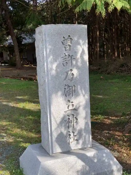 曽許乃御立神社のその他建物