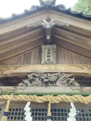 美国神社の芸術