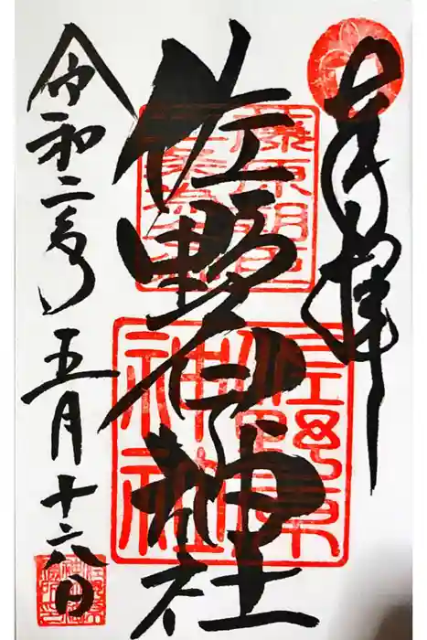 佐野原神社の御朱印