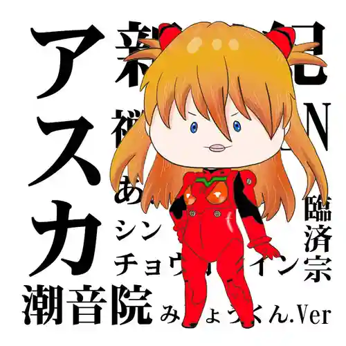 潮音院(福井県)