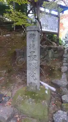 南禅寺のその他建物